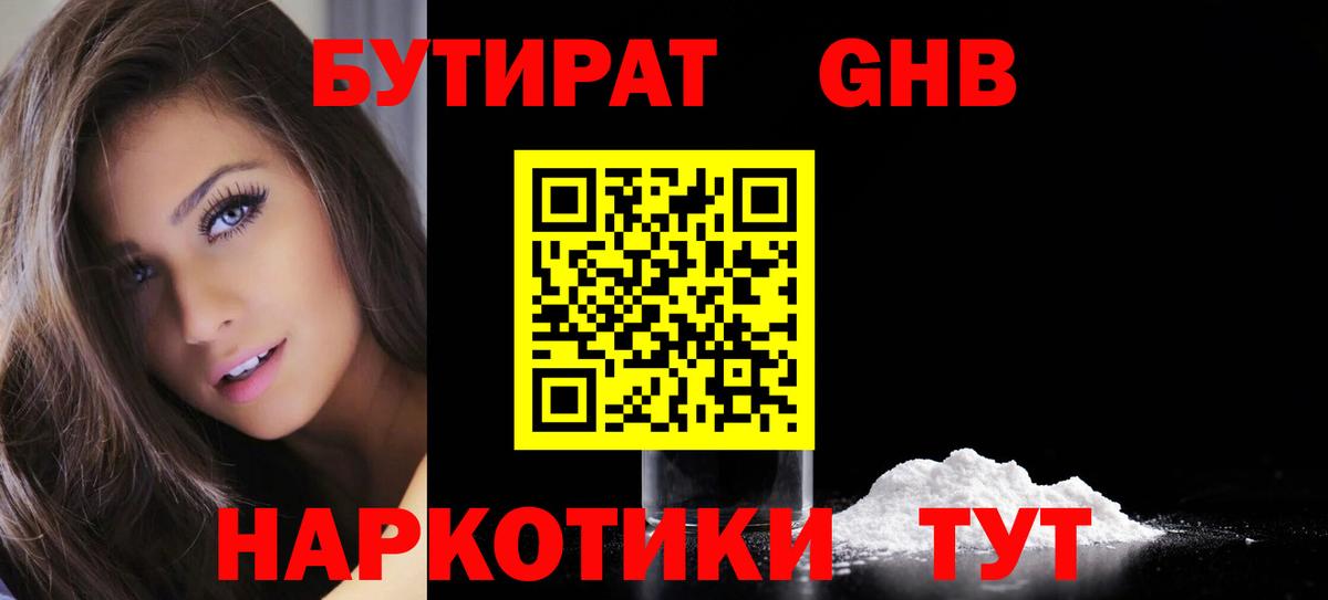 БУТИРАТ Butirat  Бугуруслан 