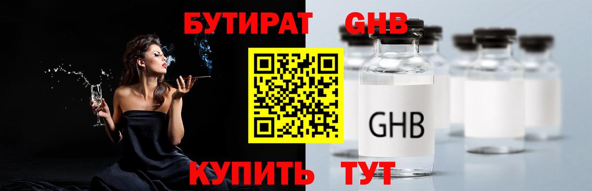 Бутират GHB Бугуруслан