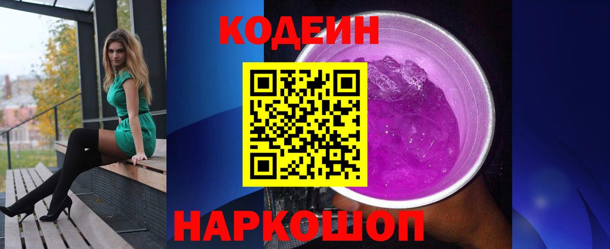 Codein напиток Lean (лин) Бугуруслан